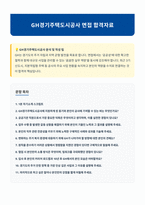 GH경기주택도시공사 면접 합격자료-1