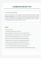 GC셀 물류 운영 면접 합격자료-1