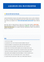 GC셀 검체 관리 서비스 매니저 면접 합격자료-1
