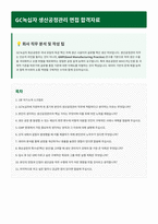 GC녹십자 생산공정관리 면접 합격자료 (2)-1