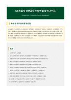 GC녹십자 생산공정관리 면접 합격자료 (1)-1