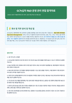 GC녹십자 R&D 운영 관리 면접 합격자료-1