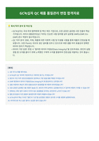 GC녹십자 QC 제품 품질관리 면접 합격자료-1