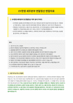 EY한영 세무본부 연말정산 면접 합격자료-1