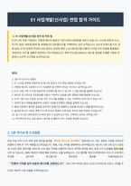 E1 사업개발 신사업 면접 합격자료-1