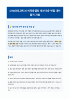 DRB오토모티브 비히클실링 생산기술 면접 합격자료 (3)-1