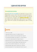 CJ올리브영 직무 면접 합격자료-1