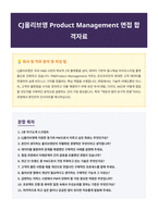 CJ올리브영 Product Management 면접 합격자료-1