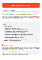 CJ올리브네트웍스 면접 합격자료-1