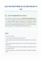 GIST 에너지공학 면접 합격자료-1