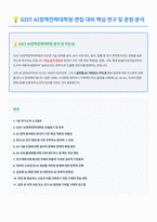GIST AI정책전략대학원 면접 합격자료-1