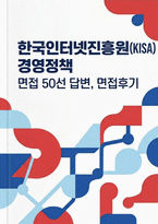 한국인터넷진흥원(KISA) 경영정책(일반직 경영·정책) 채용 면접 후기 자료] 한국인터넷진흥원(KISA)의 경영정책 직무 면접 기출 및 모범 답변 50선-1