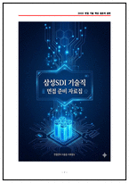 삼성SDI 기술직 면접후기 5명 및 질문답변 (실제기출 50선) -1