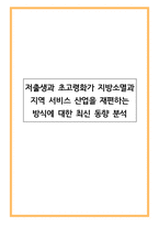 저출생과 초고령화가 지방소멸과 지역 서비스 산업을 재편하는 방식에 대한 최신 동향 분석-1