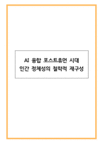 AI 융합 포스트휴먼 시대 인간 정체성의 철학적 재구성-1