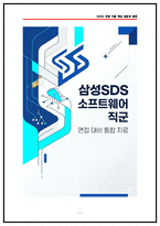 삼성SDS 소프트웨어(SW) 실제 면접후기 5명 및 기출 질문답안 50선-1