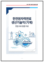 한전원자력원료 생산기술직 기계 면접후기(5명) 및 기출 질문답변 50선-1