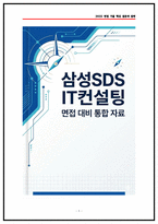 [삼성SDS 면접] IT컨설팅 실제 면접후기 6명 및 기출 질문과 답변 50선-1