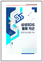삼성SDS 물류 실제 면접후기 (전년도 4명) 및 기출질문답안 50선 [삼성SDS 면접]-1