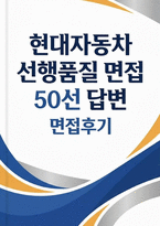 현대자동차 선행품질 면접후기] 현대자동차 선행품질 면접 완벽 대비 자료 (실제 현대자동차 선행품질 면접 기출 및 모범 답변 50선 수록)-1