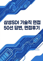 삼성SDI 기술직 면접 완벽 대비 자료] 삼성SDI 기술직 실제 면접 기출 후기 (삼성SDI 기술직 실전 기출 면접 질문 및 답변 50선)-1