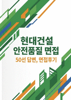 현대건설 안전품질 실제 면접 후기] 현대건설 안전품질 직무 실전 압박/직무/인성 기출문제 및 모범 답변 50선 수록 (현대건설 안전품질 채용 면접 완벽 대비 자료]-1