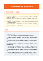 CJ ENM 커머스부문 면접 합격자료-1