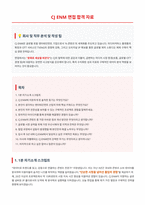 CJ ENM 면접 합격자료 (1)-1