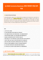 CJ ENM 영화기획제작 면접 합격자료 (2)-1