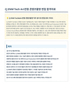 CJ ENM 콘텐츠촬영 면접 합격자료-1