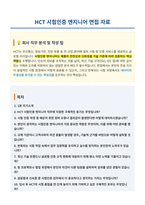HCT 시험인증 엔지니어 면접 합격자료-1