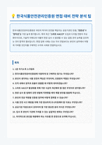 한국식품안전관리인증원 면접 합격자료-1