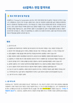 GS칼텍스 면접 합격자료-1