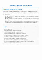 GS칼텍스 계전정비 면접 합격자료 (2)-1