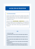 GS건설 건축시공 면접 합격자료 (1)-1