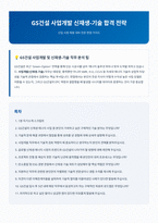 GS건설 사업개발 신재생 기술 면접 합격자료-1