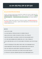 GS EPS 면접 합격자료-1