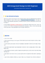 GM Integrated Design CAE Engineer 면접 합격자료-1
