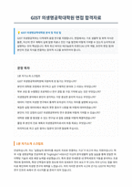 GIST 의생명공학대학원 면접 합격자료-1