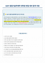 GIST 융합기술학제학 대학원 면접 자료 합격자료-1