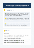 GIST 에너지융합전공 면접 합격자료-1