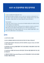 GIST AI 대학원 면접 합격자료-1