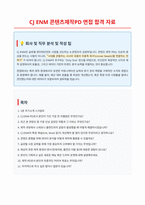 CJ ENM 콘텐츠제작PD 면접 합격자료-1