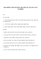 2026 현대위아 [구동시스템 제어기 회로 설계] 신입 자기소개서 자소서 및 면접질문-1