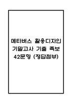 [메타버스 활용디자인 기말고사 기출 문제 족보] 메타버스 활용디자인 기말고사 기출 족보 42문항 (정답첨부)-1
