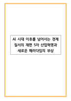 AI 시대 이후를 넘어서는 경제 질서의 재편 5차 산업혁명과 새로운 패러다임의 부상-1