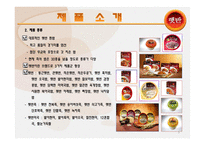 [마케팅원론] CJ 햇반 마케팅 전략-5