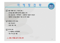 [마케팅원론] CJ 햇반 마케팅 전략-20