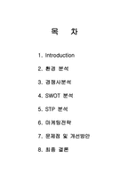 [마케팅] 삼성전자 하우젠 김치냉장고의 마케팅전략-1
