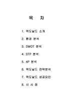 [마케팅] 다국적기업 맥도날드의 전략과 성공요인-1